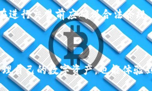 （标签）:  
了解狗狗币钱包：下载耗时、使用指南及常见问题解答  

关键词（guanjianci标签）:  
狗狗币, 狗狗币钱包, 下载时间, 加密货币/guanjianci  

### 内容主体大纲

1. **引言**
   - 介绍狗狗币的背景与意义
   - 加密货币钱包的重要性
   
2. **狗狗币钱包概述**
   - 什么是狗狗币钱包？
   - 狗狗币钱包的种类
   
3. **下载狗狗币钱包的时间**
   - 影响下载时间的因素
   - 一般情况下下载狗狗币钱包的时间

4. **狗狗币钱包的安装与设置**
   - 操作系统兼容性
   - 安装步骤
   - 账户创建与安全设置
   
5. **如何使用狗狗币钱包**
   - 发送和接收狗狗币
   - 查看交易记录
   - 钱包安全性和备份
   
6. **常见问题解答**
   - 狗狗币钱包与其他加密货币钱包的区别
   - 如何恢复丢失的钱包
   - 钱包安全性问题，以及如何保障安全
   - 在不同平台上使用狗狗币钱包的注意事项
   - 如何更新狗狗币钱包
   - 交易费用与时间的管理
   - 跨国使用狗狗币钱包的注意事项
   
7. **结论**
   - 总结狗狗币钱包的使用体验
   - 鼓励安全使用和长期投资

### 详细内容撰写（3600字）

#### 引言

随着加密货币的快速发展，越来越多的人开始关注并投资于虚拟货币，其中狗狗币因其独特的文化和社区影响力而受到广泛欢迎。为了方便存储和交易狗狗币，选择合适的钱包变得至关重要。本文将详细介绍狗狗币钱包的下载时间、安装与使用，并解答用户常见的问题。

#### 狗狗币钱包概述

狗狗币钱包是一种软件程序，允许用户存储、发送和接收狗狗币。钱包的种类繁多，主要分为冷热钱包。冷钱包是指离线环境中的钱包，通常更安全；而热钱包则是在线钱包，更方便操作，但安全性相对较低。

#### 下载狗狗币钱包的时间

下载狗狗币钱包的时间受多种因素影响，主要包括网络速度、钱包类型及设备性能等。通常情况下，一个标准的狗狗币钱包应用在良好的网络环境下下载时间不会超过几分钟。然而，如果网络连接不稳定，或者设备性能较低，下载的时间可能会有所增加。

#### 狗狗币钱包的安装与设置

安装狗狗币钱包的步骤相对简单。在不同的操作系统上，如Windows、macOS或Linux，用户需要下载适合自己的版本。下载后，按照提示进行安装，创建账户并设置安全选项，例如双重认证，以提高安全性。

#### 如何使用狗狗币钱包

使用狗狗币钱包时，用户可以方便地发送和接收狗狗币。在钱包界面中查找相关功能，输入接收方地址和金额即可完成交易。同时，钱包中也会记录所有的交易历史，方便用户随时查询。而保护钱包安全的方式包括定期备份钱包文件和使用安全密码。

#### 常见问题解答

##### 狗狗币钱包与其他加密货币钱包的区别

狗狗币钱包与其他加密货币钱包有一些显著的区别。首先，狗狗币的交易模式相对简单，更加适合日常小额交易。其次，狗狗币的交易费用通常低于比特币等其他主流币种，适合日常使用。此外，狗狗币社区的活跃度也促使钱包的设计更加注重用户体验和便捷性。

##### 如何恢复丢失的钱包

如果用户误删除或丢失了钱包文件，恢复过程依赖于是否有备份。大多数钱包提供备份功能，用户应该在创建钱包时进行备份，以防万一。在恢复时，用户需要找回备份文件，然后根据钱包提供的说明进行导入，通常包括输入助记词或恢复短语。

##### 钱包安全性问题，以及如何保障安全

安全性是使用狗狗币钱包时最重要的考虑因素之一。用户应该避免将私钥分享给他人，尽量使用硬件钱包存储较大额度的狗狗币。此外，定期更新钱包软件以获得最新的安全补丁、使用强密码以及启用双重认证，都能显著提升安全性。

##### 在不同平台上使用狗狗币钱包的注意事项

在不同的平台使用狗狗币钱包时，用户需要确保每个平台支持该钱包的所有功能。有些钱包在移动端或桌面端表现不尽相同，用户应提前了解，确保可以顺畅操作。此外，不同平台可能会涉及到不同的安全设置，确保要仔细阅读说明。

##### 如何更新狗狗币钱包

保持钱包软件的更新对于提高安全性至关重要。通常，钱包应用会在启动时提示用户是否有可用更新。用户只需根据提示进行更新即可。如果手动更新，用户可以访问官方网站下载最新版本，并替换旧文件，确保所有资料得到妥善处理。

##### 交易费用与时间的管理

狗狗币的交易费用相对较低，通常只需几美分就能完成交易。用户在进行交易时，可根据网络的繁忙程度选择适当的交易费，以此控制交易时间。在网络繁忙时，较高的交易费用可以确保更快的确认时间，而低费率则可能导致确认时间延长。

##### 跨国使用狗狗币钱包的注意事项

跨国使用狗狗币钱包时，用户需注意本地的法律法规以及可能的交易限制。不同国家对加密货币的监管政策不一，用户在进行交易前应确保合法合规。此外，汇兑费用和网络访问限制也是需考虑的因素，影响到实际的交易体验。

#### 结论

使用狗狗币钱包时，了解下载时间、安装步骤及安全策略至关重要。通过正确及安全的使用方式，用户不仅可以更好地管理自己的数字资产，也能体验到加密货币的便利和乐趣。希望本文能为用户在选择和使用狗狗币钱包时提供实用的参考与帮助。