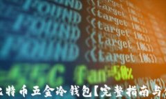 什么是比特币五金冷钱包