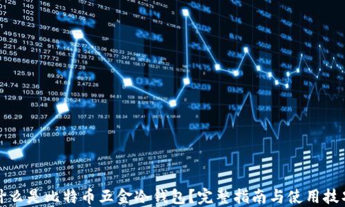 
什么是比特币五金冷钱包？完整指南与使用技巧
