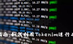 Tokenim挖矿指南：如何利用