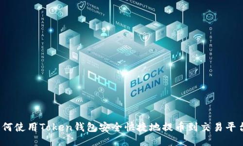 如何使用Token钱包安全快捷地提币到交易平台？