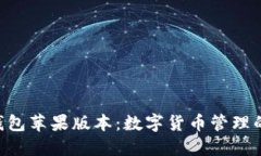 Tokenim钱包苹果版本：数字