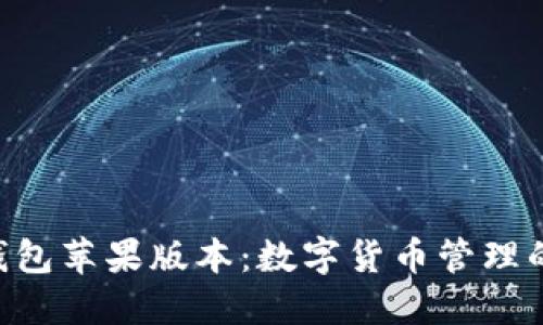 Tokenim钱包苹果版本：数字货币管理的最佳选择