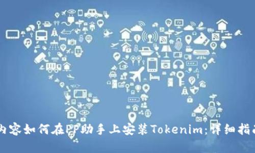 内容如何在PP助手上安装Tokenim：详细指南