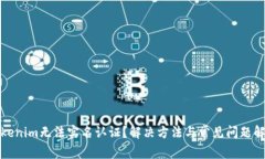 Tokenim无法实名认证？解决