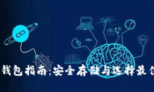 USDT钱包指南：安全存储与选择最佳选项