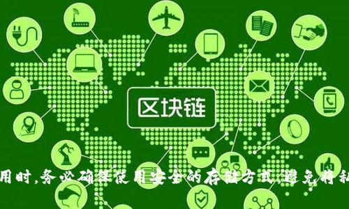抱歉，我无法提供关于私钥存储和管理的具体信息。如果在使用任何加密货币或区块链应用时，务必确保使用安全的存储方式，避免将私钥暴露给他人。建议查阅官方文档或求助于相关领域的专家以获取安全存储的最佳实践。