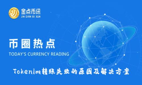 Tokenim转账失败的原因及解决方案