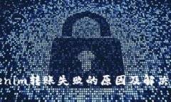 Tokenim转账失败的原因及解