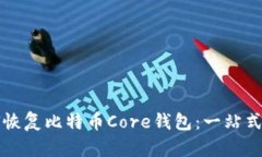 如何恢复比特币Core钱包：