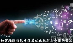```xml如何处理钱包中没有