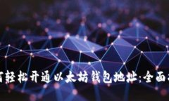 如何轻松开通以太坊钱包