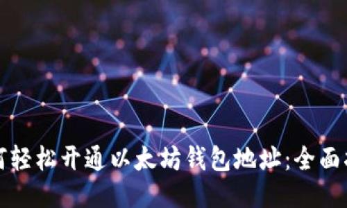 如何轻松开通以太坊钱包地址：全面指南