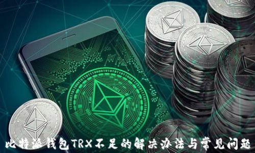 
比特派钱包TRX不足的解决办法与常见问题