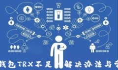 比特派钱包TRX不足的解决
