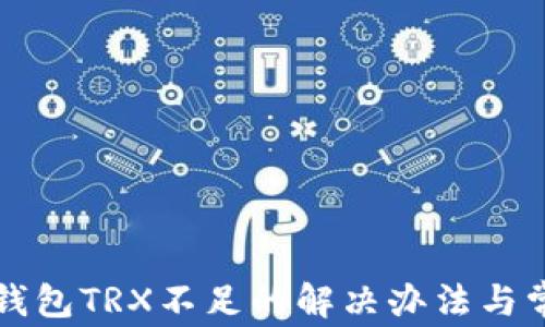 
比特派钱包TRX不足的解决办法与常见问题