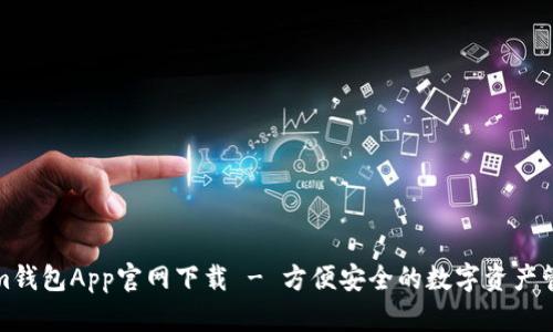 Tokenim钱包App官网下载 - 方便安全的数字资产管理工具