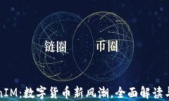 波场TokenIM：数字货币新风
