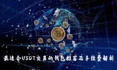 最适合USDT交易的钱包推荐