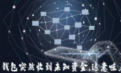 比特币钱包突然收到未知