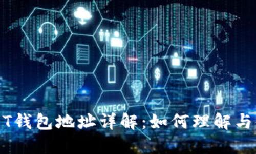 USDT钱包地址详解：如何理解与使用