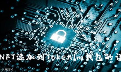 如何将NFT添加到Tokenim钱包的详细指南