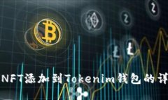 如何将NFT添加到Tokenim钱包