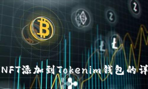 如何将NFT添加到Tokenim钱包的详细指南