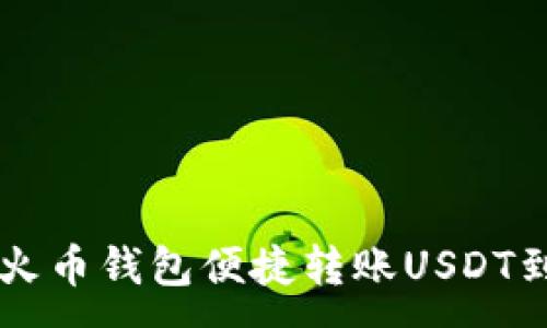 :
如何通过火币钱包便捷转账USDT到其他货币