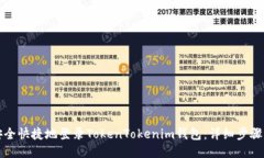 如何安全快捷地登录Toke