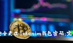 如何安全更改Tokenim钱包密