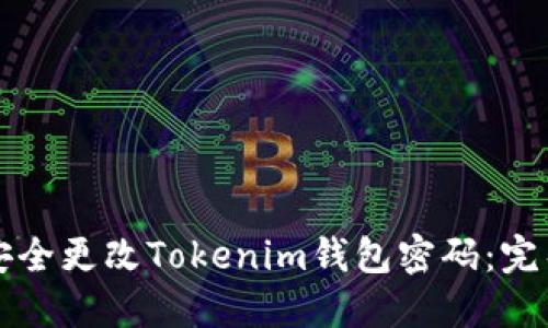 如何安全更改Tokenim钱包密码：完整指南