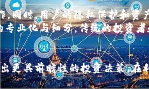 biao ti比特币大额钱包余额：分析与解读/biao ti

比特币, 大额钱包, 钱包余额, 加密货币/guanjianci

# 内容主体大纲

## 一、引言
- 比特币钱包的概念
- 大额钱包的重要性

## 二、比特币大额钱包的定义
- 什么是大额钱包？
- 大额钱包的分类

## 三、比特币钱包的工作原理
- 钱包的结构
- 私钥与公钥的关系

## 四、大额钱包的出现与影响
- 大额钱包的历史背景
- 大额钱包对于市场的影响

## 五、分析大额钱包余额图片
- 如何读取钱包余额图片
- 钱包余额分析的步骤

## 六、大额钱包的安全性
- 风险与安全措施
- 常见的安全问题及建议

## 七、大额钱包的未来趋势
- 未来技术的发展
- 大额钱包对加密货币市场的发展影响

## 八、结论

## 问题交流
1. 什么是比特币大额钱包的资产分析？
2. 大额钱包的结构与工作原理是怎样的？
3. 大额钱包在市场中的作用是什么？
4. 如何安全使用比特币大额钱包？
5. 大额钱包对比特币市场波动的影响是什么？
6. 是否有工具可以帮助分析大额钱包的余额？
7. 大额钱包的未来发展趋势是怎样的？

# 问题详细介绍

1. 什么是比特币大额钱包的资产分析？
比特币作为一种去中心化的数字货币，其交易记录被存储在区块链上，而大额钱包通常指的是持有大量比特币的地址。这些地址的资产分析是加密货币市场研究的重要组成部分。资产分析的过程通常包括对大额钱包交易历史的研究，了解其资金流动、进出及持有策略。
通过研究大额钱包的资产，投资者能洞察市场趋势，了解哪些钱包正在增加或减少资产，这可能会影响市场情绪。例如，当某个大额钱包频繁进行交易时，可能表明其持有者对市场走势的评估发生了变化，投资者可能会观察到这种波动带来的影响。此外，分析还涉及跟踪精准的资产分配和流动性，预测可能的市场走势。

2. 大额钱包的结构与工作原理是怎样的？
比特币大额钱包一般由一个或多个公钥和私钥对生成。公钥类似于一个银行账户号，任何人都可以通过公钥进行转账，而私钥则相当于密码，只有拥有私钥的人才能使用这些比特币。
大额钱包的结构通常会包含多个地址，以便于进行资金的聚合和管理。每个地址都可以看做是单独的账户，用户可以通过分散的方式管理资产，使得追踪变得更困难，提高隐私保护。例如，一个大额钱包可能会将资金分散到多个地址，多次转账以阻碍资金流动的追踪。

3. 大额钱包在市场中的作用是什么？
大额钱包对市场的影响是显著的。由于这些钱包持有的资产数量庞大，它们一旦进行交易都可能引起市场价格的波动。许多小型投资者将大额钱包的交易作为市场情绪的一个指标。
此外，大额钱包也常常是市场动荡时的重要参与者。例如，在牛市中，大额钱包可能会逐步卖出资产来获利，而在熊市中，它们可能会选择继续持有或增持，以应对市场的下跌。有研究表明，大额钱包的资产流向常常能够预测市场未来几天甚至几周的走势。

4. 如何安全使用比特币大额钱包？
安全是使用比特币大额钱包的首要问题。用户应当严格保管自己的私钥，不要将其泄露给任何第三方。建议用户使用冷钱包存储长时间不动的资产，并而对正在进行交易的资产采用热钱包。
此外，定期更新钱包软件、采用两步验证等安全措施也是必不可少的。在选择钱包时，用户应选择那些经过审核、评价较好的钱包服务，同时确保使用强壮的密码，并定期更换。

5. 大额钱包对比特币市场波动的影响是什么？
大额钱包的资产分布与流动性直接影响比特币市场的波动。在市场行情良好的情况下，大额钱包的活跃交易可能加剧市场的上涨；而在市场普遍低迷时，大额钱包的大额抛售可能导致市场的急剧下跌。
通过研究大额钱包的流动和资产变化，投资者可以提早感知市场的转变。例如，如果一个大额钱包开始迅速转入新的资金，这可能预示着新的牛市即将来临；相反，频繁的大量抛售则可能表明投资者开始逃离市场。

6. 是否有工具可以帮助分析大额钱包的余额？
目前市面上已经存在多种工具可以帮助用户分析比特币大额钱包的余额和交易记录。这些工具通常提供可视化的数据分析，让用户可以直观地看到某个大额钱包的资产变动及其交易历史。
此外，还可以利用区块链浏览器，直接查询任何钱包地址的转账记录和余额。一些专门的分析平台甚至会提供更深度的市场分析，包括市场情绪、持币者的行为模式等，让用户可以进行更全面的研究。

7. 大额钱包的未来发展趋势是怎样的？
随着区块链技术的不断进步，大额钱包的功能和使用方式也在不断演变。未来可能会出现更加智能和安全的钱包，支持多种加密货币和跨链操作。同时，用户的隐私保护和资产安全将成为首要考虑。
此外，随着市场对去中心化金融（DeFi）的关注增加，大额钱包将可能在交易、借贷、流动性挖矿等领域扮演更关键的角色。这将进一步推动市场的专业化与细分，传统的投资者和新手都需要适应这一变化。

# 结论
比特币大额钱包不仅是持有大量比特币的节点，更是市场变化的重要参与者。通过对大额钱包的深入研究，投资者能够更好地把握市场动向，做出更具前瞻性的投资决策。在利用大额钱包的同时，安全意识同样不可忽视，确保资产真正保值增值。