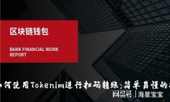 : 如何使用Tokenim进行扫码