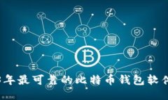 2023年最可靠的比特币钱包