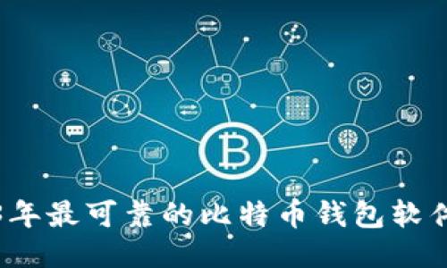 2023年最可靠的比特币钱包软件推荐