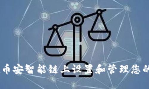 如何在币安智能链上设置和管理您的Token