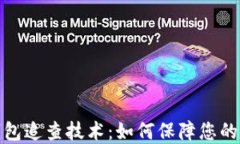 揭秘以太坊钱包追查技术