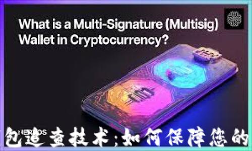 
揭秘以太坊钱包追查技术：如何保障您的数字资产安全