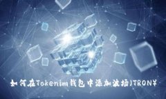 如何在Tokenim钱包中添加波