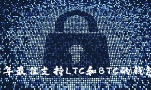 2023年最佳支持LTC和BTC的钱包推荐