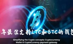 2023年最佳支持LTC和BTC的钱