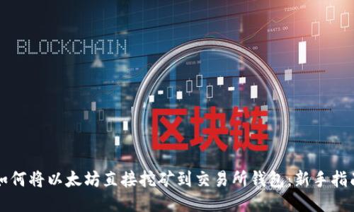 如何将以太坊直接挖矿到交易所钱包：新手指南