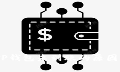 USDT提到TP钱包未到账的原因及解决方法