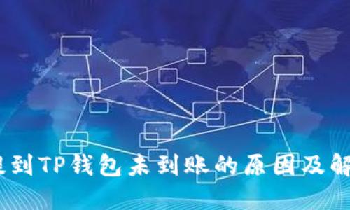 USDT提到TP钱包未到账的原因及解决方法