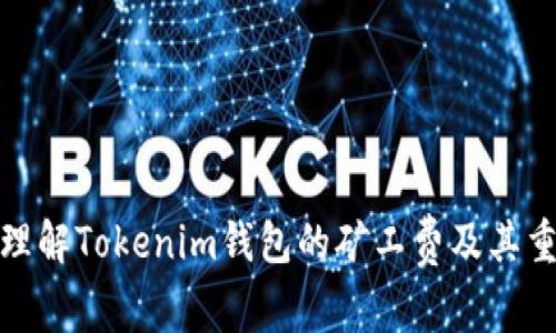 如何理解Tokenim钱包的矿工费及其重要性