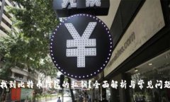 如何找到比特币钱包的私