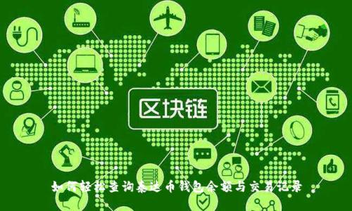 如何轻松查询泰达币钱包余额与交易记录