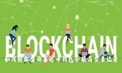 如何轻松查询泰达币钱包余额与交易记录