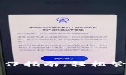 比特币官方钱包操作指南：轻松管理你的比特币资产